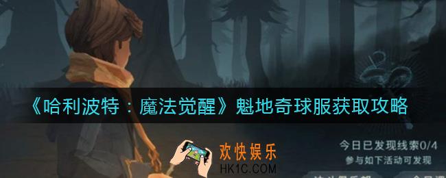 哈利波特魔法觉醒魁地奇球服怎么获得_魁地奇球服获取攻略