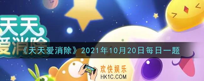 天天爱消除10月20日每日一题2021_在10月20日