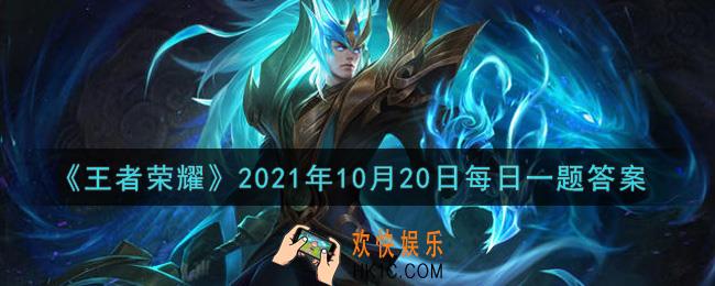 王者荣耀10月20日每日一题答案微信2021_在昨日推文中，六周年纪念版头像的第一部分是____流域
