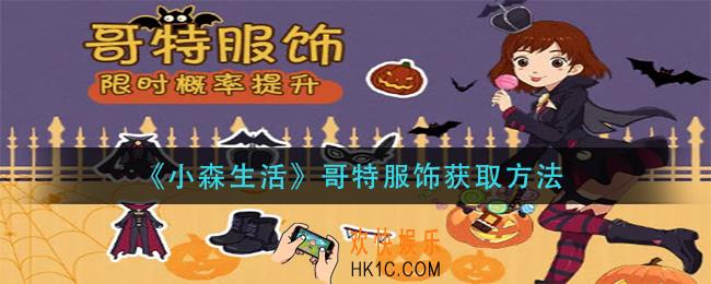 小森生活哥特服饰怎么获得_哥特服饰获取方法