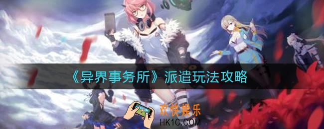 异界事务所派遣怎么玩_派遣玩法攻略