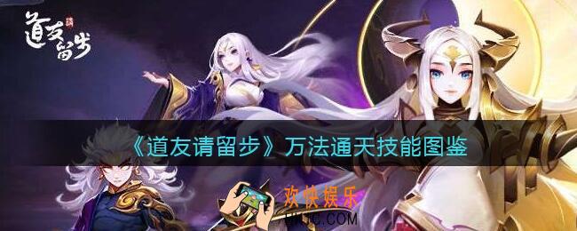 道友请留步万法通天怎么样/厉害吗_万法通天技能图鉴