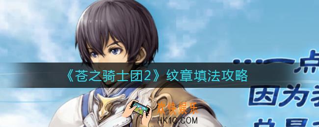 苍之骑士团2纹章怎么填_纹章填法攻略