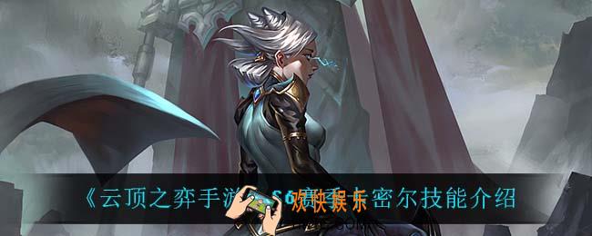 云顶之弈S6卡密尔技能是什么_S6赛季卡密尔技能介绍