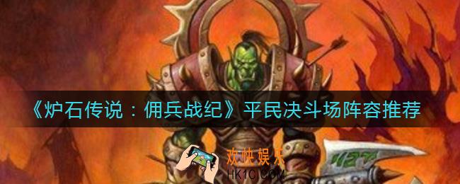 炉石传说佣兵战纪平民决斗场用什么阵容_平民决斗场阵容推荐