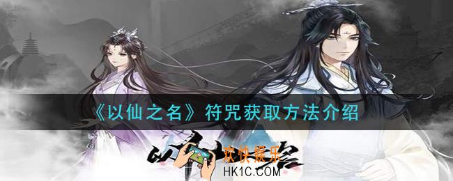 以仙之名符咒怎么获得_符咒获取方法介绍