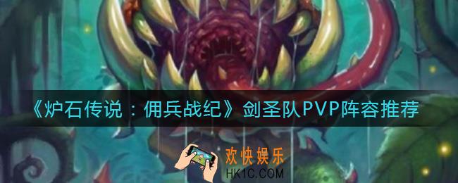 炉石传说佣兵战纪剑圣队能打PVP吗_剑圣队PVP阵容推荐