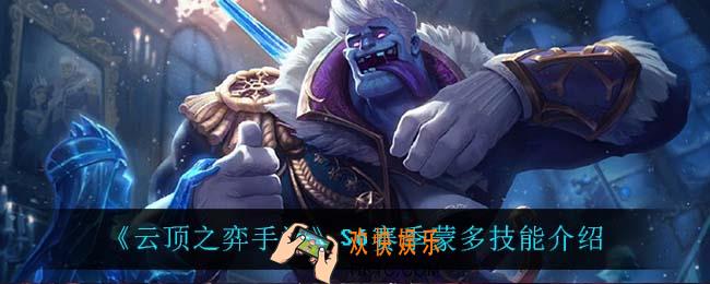 云顶之弈S6蒙多技能是什么_S6赛季蒙多技能介绍
