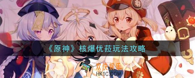 原神核爆优菈怎么玩_核爆优菈玩法攻略