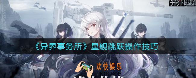 异界事务所怎么进行星舰跳跃_星舰跳跃操作技巧