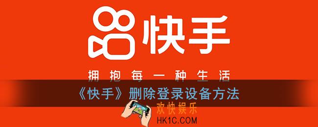 快手怎么删除登录过的设备_快手删除登录设备方法