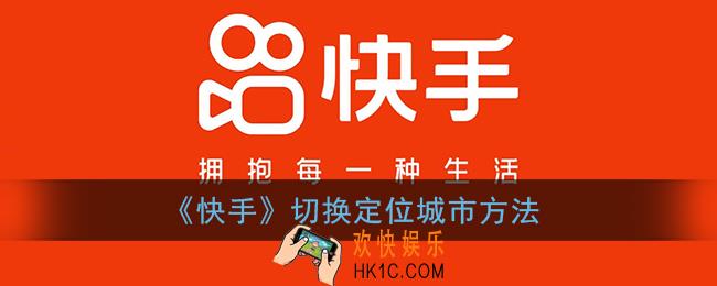 快手怎么定位到别的城市_快手切换定位方法