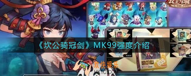 坎公骑冠剑MK99怎么样_MK99强度介绍