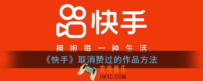 快手怎么取消所有的赞_快手取消赞过的作品方法