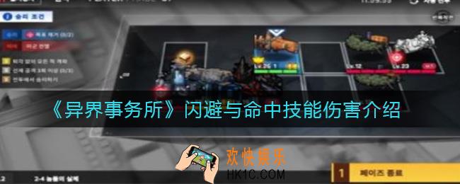 异界事务所闪避与命中技能属性怎么样_闪避与命中技能伤害介绍