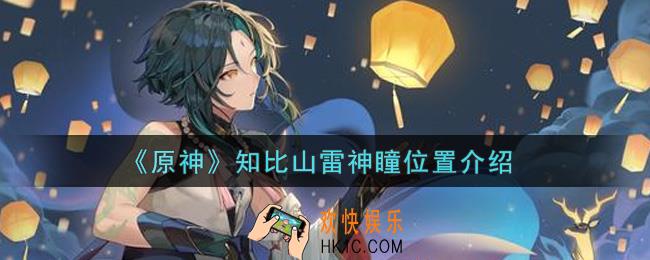 原神知比山雷神瞳在哪里_知比山雷神瞳位置介绍