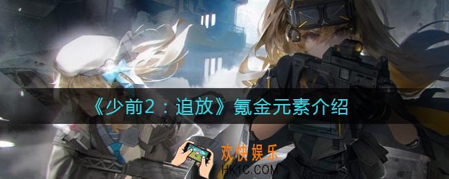 少前2追放氪金元素有哪些_氪金元素介绍