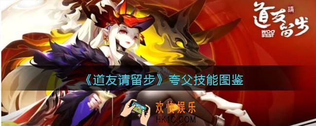 道友请留步夸父怎么样/厉害吗_夸父技能图鉴