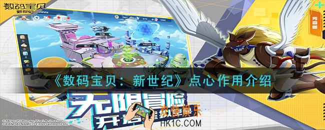 数码宝贝新世纪点心有什么用_点心作用介绍