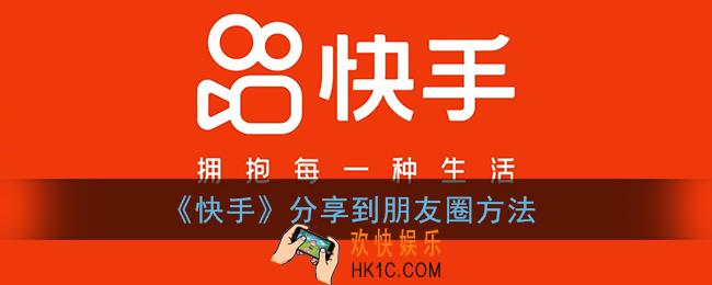 快手怎么分享朋友圈_快手分享到朋友圈方法