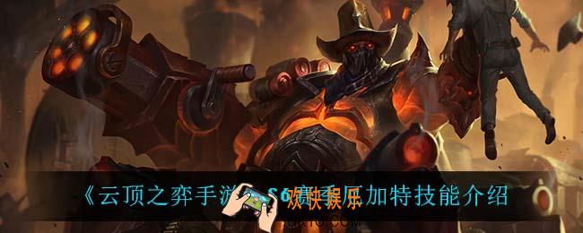 云顶之弈S6厄加特技能是什么_S6赛季厄加特技能介绍