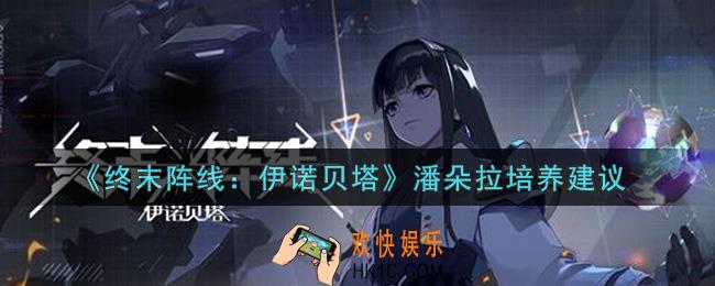 终末阵线伊诺贝塔潘朵拉值得培养吗_潘朵拉培养建议
