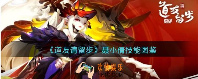 道友请留步聂小倩怎么样/厉害吗_聂小倩技能图鉴