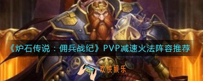 炉石传说佣兵战纪PVP减速火法是什么_PVP减速火法阵容推荐