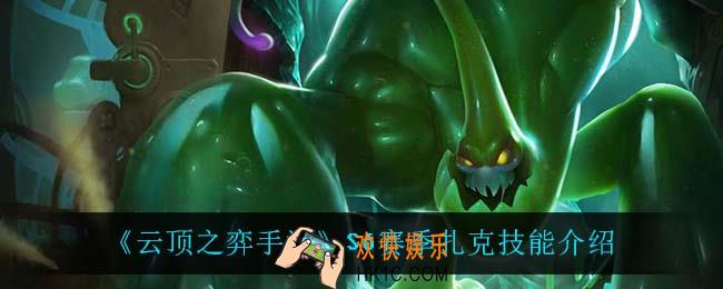云顶之弈S6扎克技能是什么_S6赛季扎克技能介绍