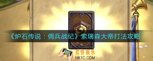 炉石传说佣兵战纪索瑞森大帝怎么打_索瑞森大帝打法攻略