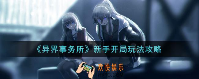异界事务所新手开局怎么玩_新手开局玩法攻略