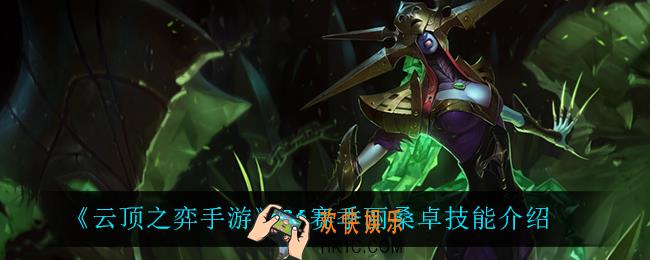 云顶之弈S6丽桑卓技能是什么_S6赛季丽桑卓技能介绍