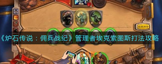 炉石传说佣兵战纪管理者埃克索图斯怎么打_管理者埃克索图斯打法攻略