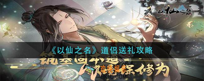 以仙之名道侣送什么_道侣送礼攻略