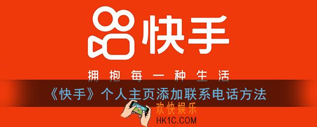 快手主页怎么设置联系电话_快手个人主页添加联系电话方法