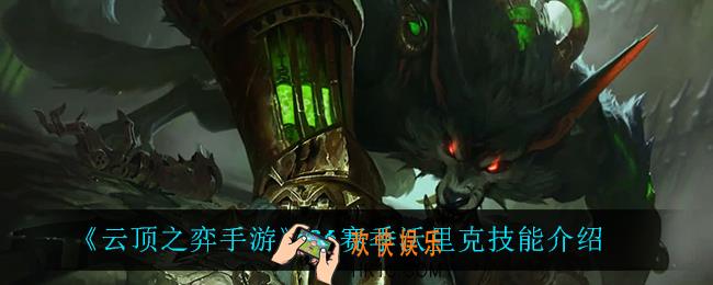 云顶之弈S6狼人技能是什么_S6赛季沃里克技能介绍
