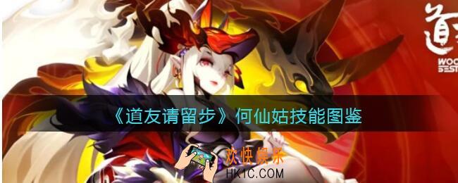 道友请留步何仙姑怎么样/厉害吗_何仙姑技能图鉴