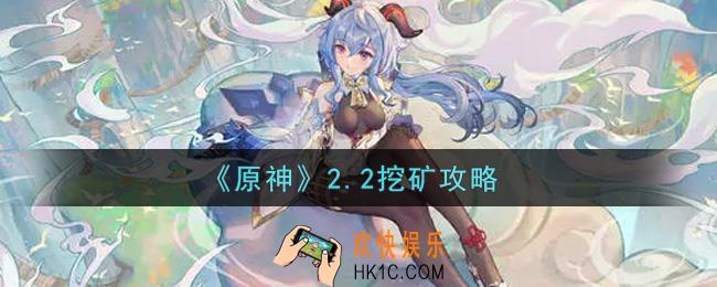 原神2.2版本怎么挖矿_2.2挖矿攻略
