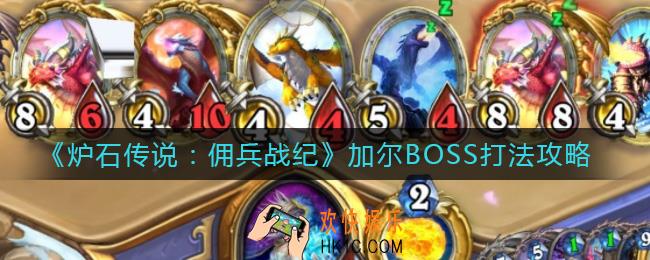 炉石传说佣兵战纪加尔怎么打_加尔BOSS打法攻略