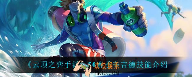 云顶之弈S6炼金技能是什么_S6赛季辛吉德技能介绍
