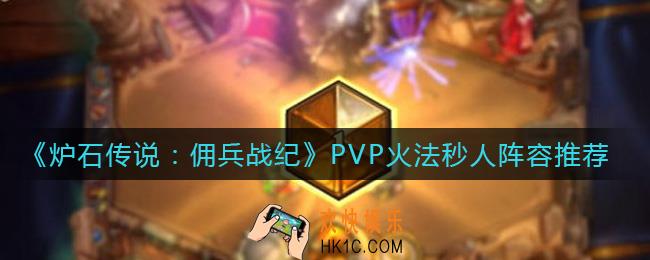 炉石传说佣兵战纪火法阵容怎么秒人_PVP火法秒人阵容推荐