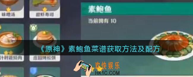 原神素鲍鱼菜谱怎么获得_素鲍鱼菜谱获取方法及配方一览