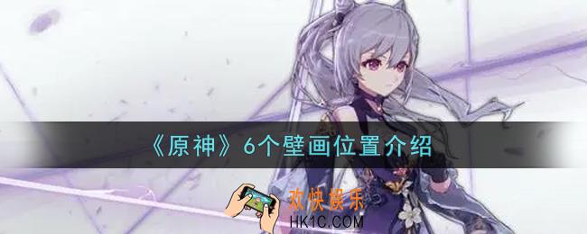 原神6个壁画在哪里_六个壁画位置介绍