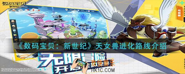 数码宝贝新世纪天女兽进化路线是什么_天女兽进化路线介绍