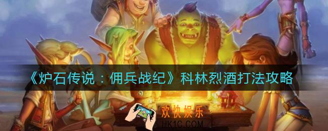 炉石传说佣兵战纪科林烈酒怎么打_科林烈酒打法攻略