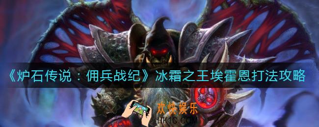 炉石传说佣兵战纪冰霜之王埃霍恩怎么打_冰霜之王埃霍恩打法攻略