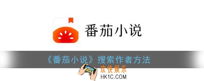 番茄小说怎么搜索作者_搜索作者方法