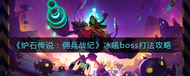 炉石传说佣兵战纪冰吼怎么打_冰吼boss打法攻略