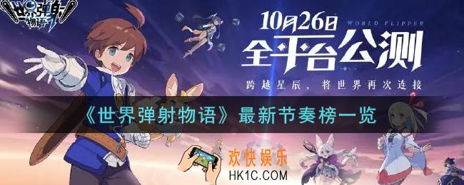 世界弹射物语什么角色最强_最新节奏榜一览