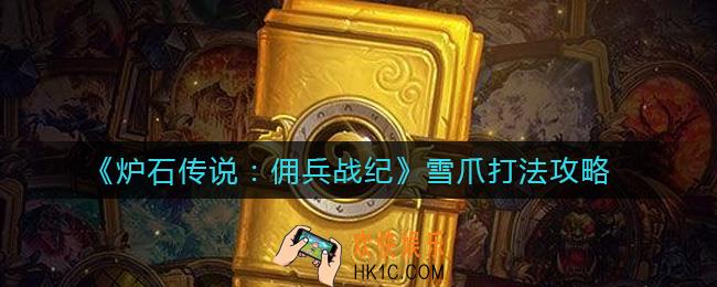 炉石传说佣兵战纪雪爪怎么打_雪爪打法攻略